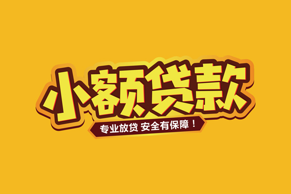 东莞21小额信用贷款