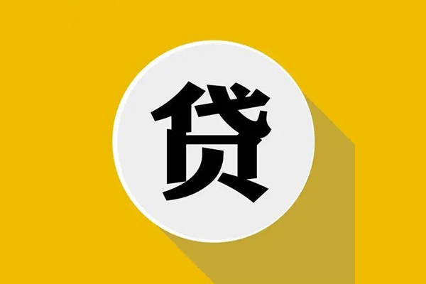 东莞21信用贷款网