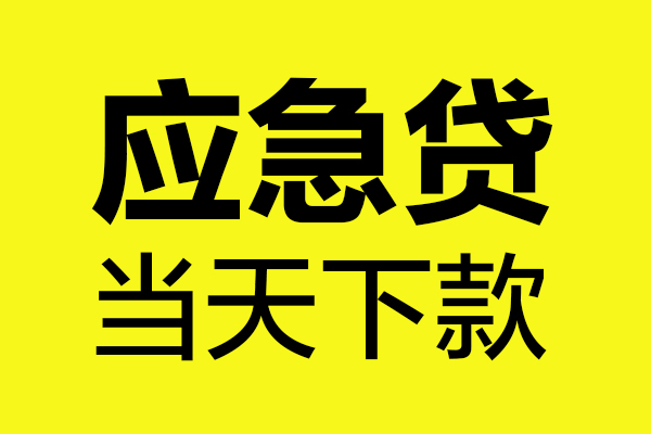 东莞21民间小额借贷-东莞21短借个人-东莞21私人借贷
