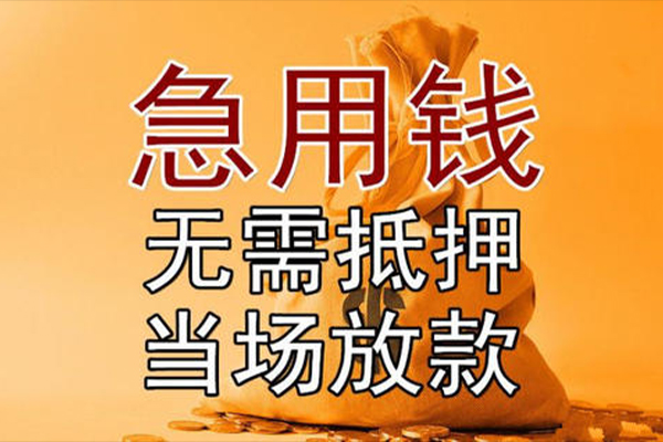 东莞21私借空放-东莞21无抵押小额贷款-东莞21私人24小时借钱