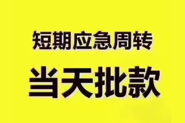 东莞21地区公积金信用贷款-东莞21民间借贷当天下款-东莞21短借私借空放