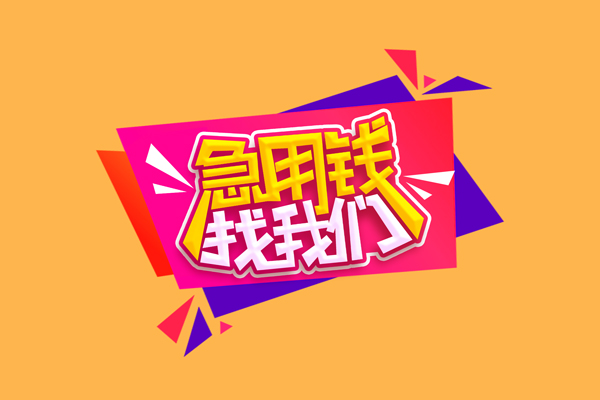 东莞21小额信用贷款-东莞21私借空放不考察-东莞21无抵押信用贷款