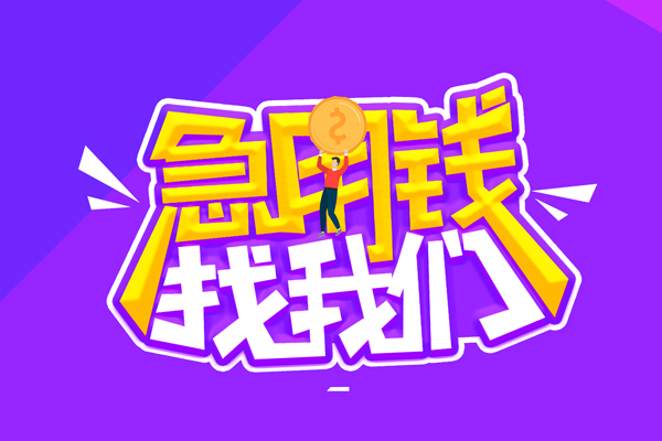 东莞21无抵押私借空放-东莞21民间私人借款-东莞21急需借钱可以找我