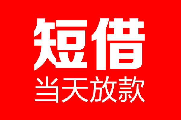 东莞21信用贷款-东莞21借钱上门放款-东莞21大额短借
