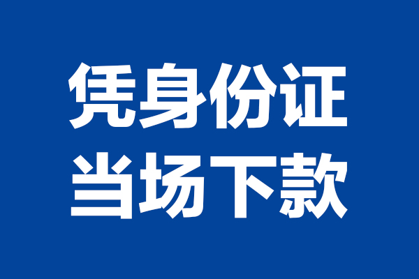 东莞21短期借款-东莞21哪有短借-东莞21贷款包过当天放款