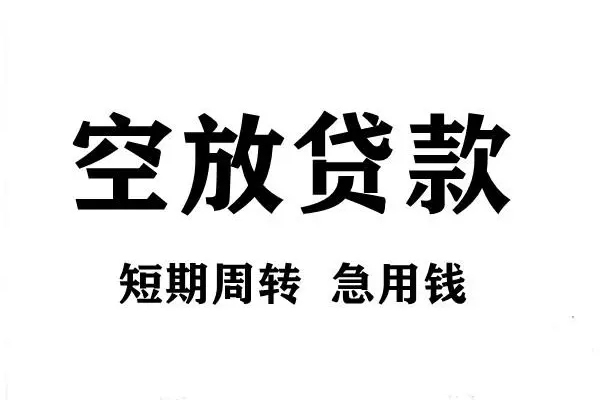 东莞21空放借款-东莞21私借空放当场拿钱-东莞21民间借贷私人放款