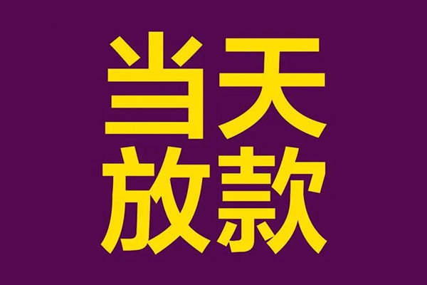 东莞21个人借贷-东莞21民间借贷无视黑白-东莞21社保信用贷款