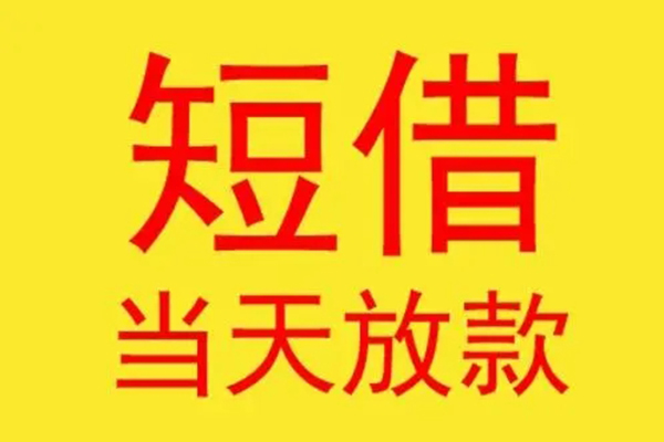 东莞21借钱找谁-东莞21借私借-东莞21短借空放