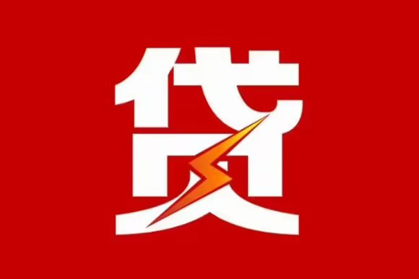 东莞21贷款包过当天放款