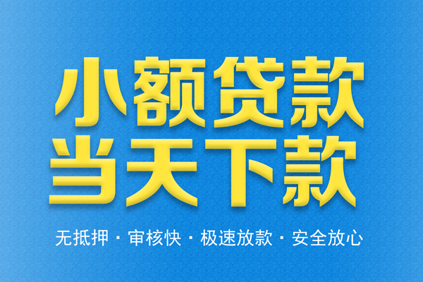 东莞21借钱借款-东莞21短期借款-东莞21小额贷款公司