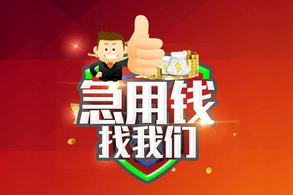 东莞21无抵押私借空放-东莞21私人借钱短借微信号-东莞21小额贷款官网