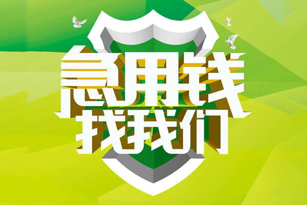 东莞21私人小额贷款-东莞21个人工程贷款-东莞21小额贷款电话