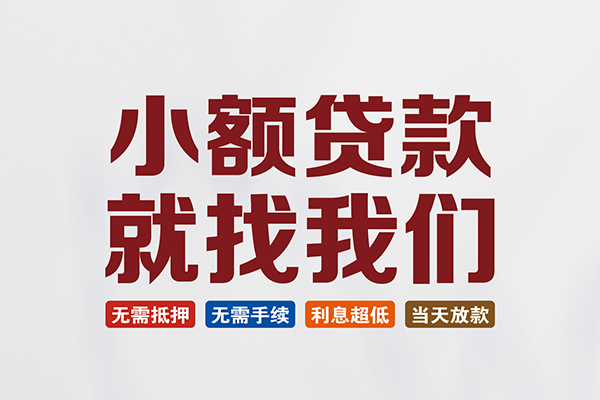 东莞21个人装修贷款-东莞21短借短拆-东莞21私人无抵押贷款